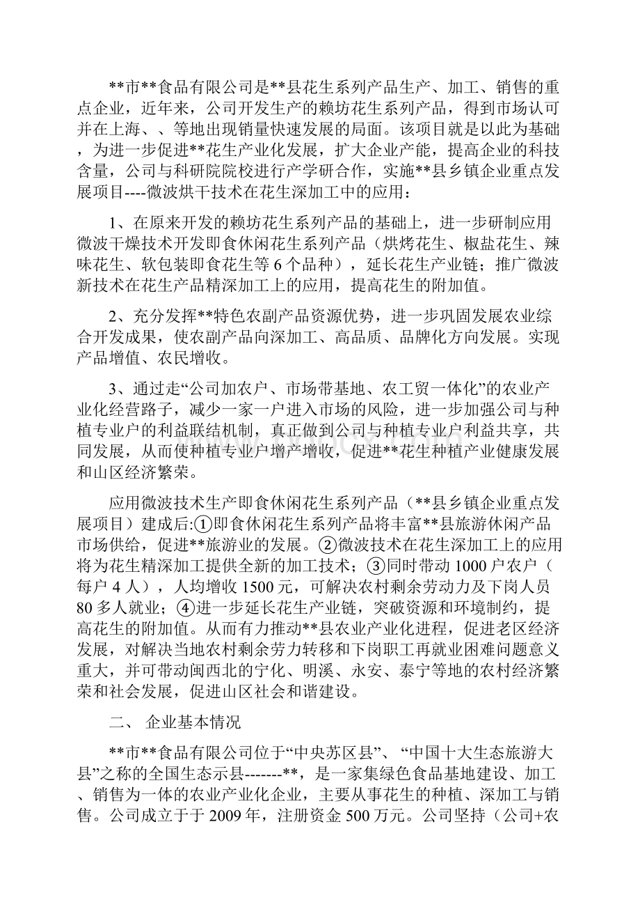 微波烘干技术在花生深加工中的应用项目可行性实施报告.docx_第3页