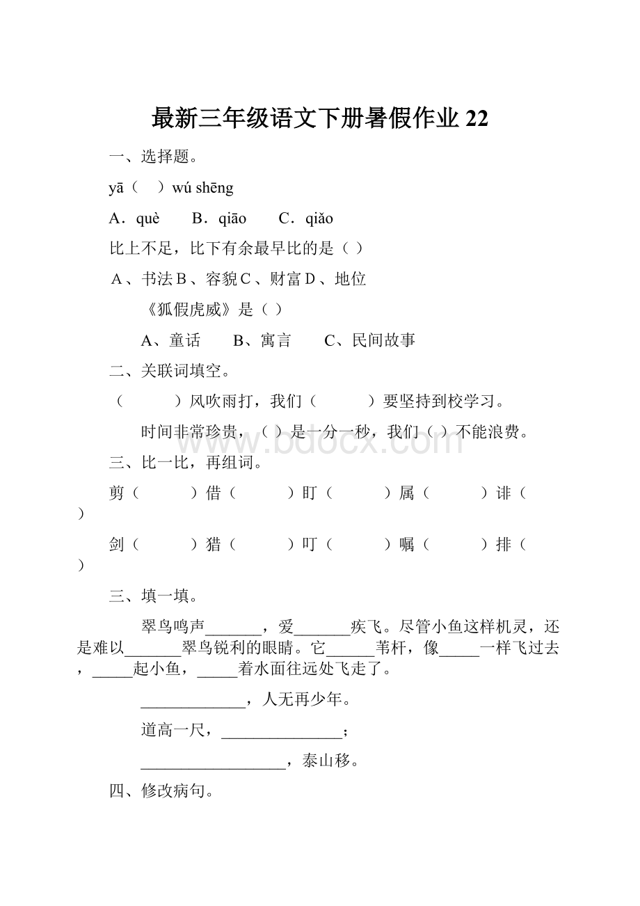 最新三年级语文下册暑假作业22.docx