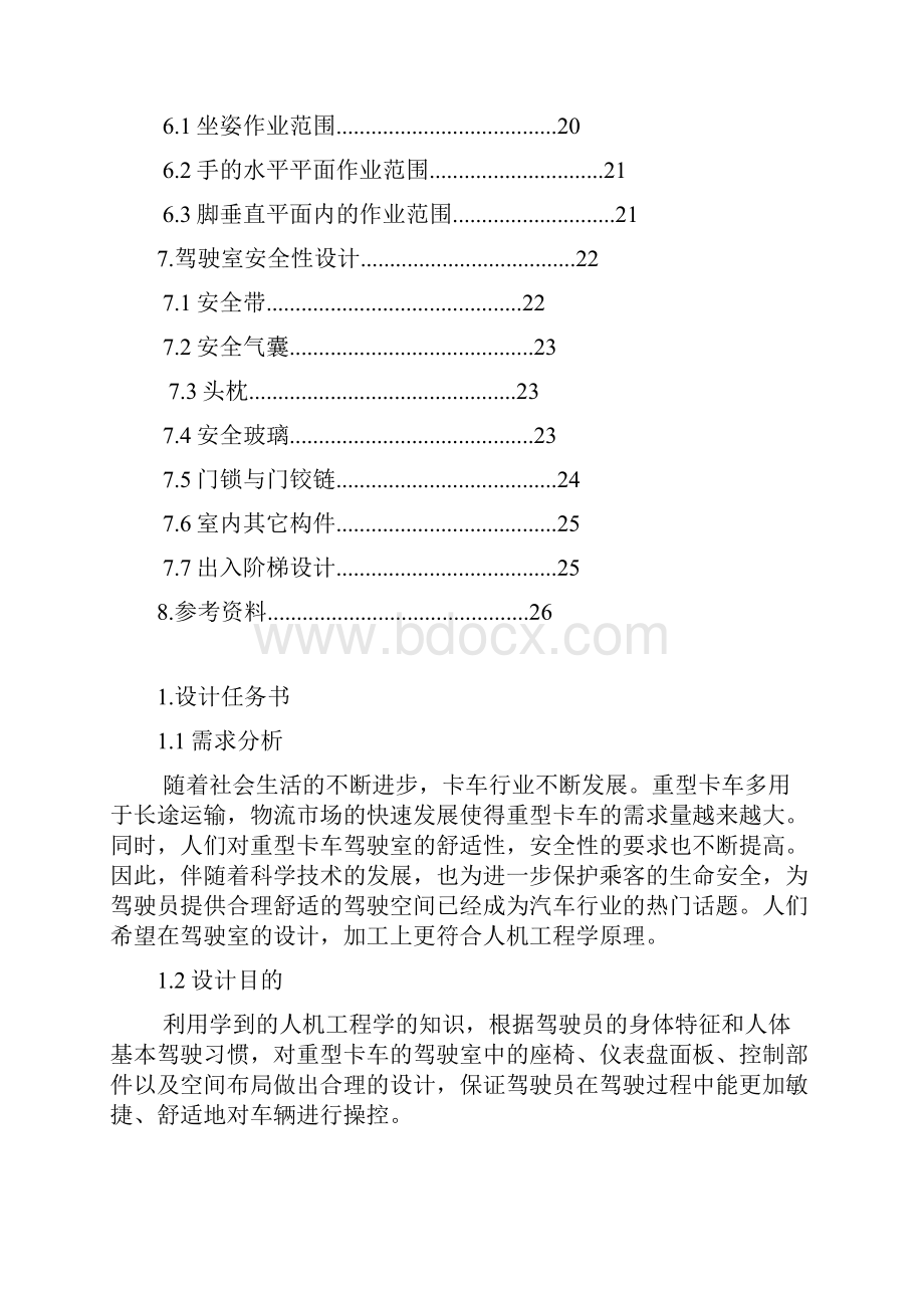 重卡驾驶室设计人机工程学.docx_第2页