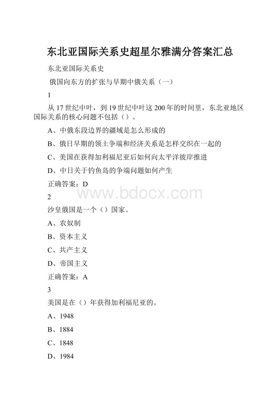 东北亚国际关系史超星尔雅满分答案汇总.docx_第1页