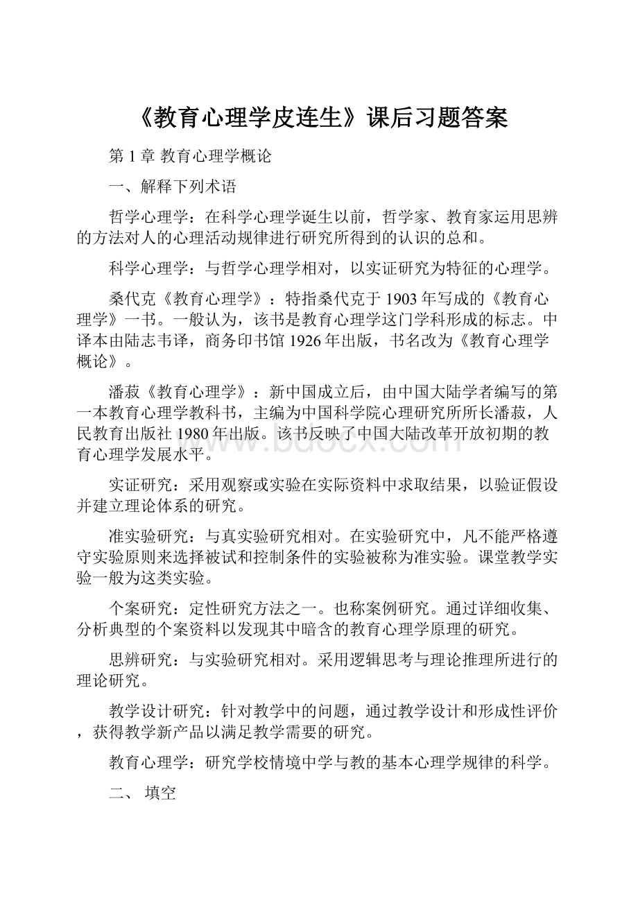 《教育心理学皮连生》课后习题答案.docx_第1页