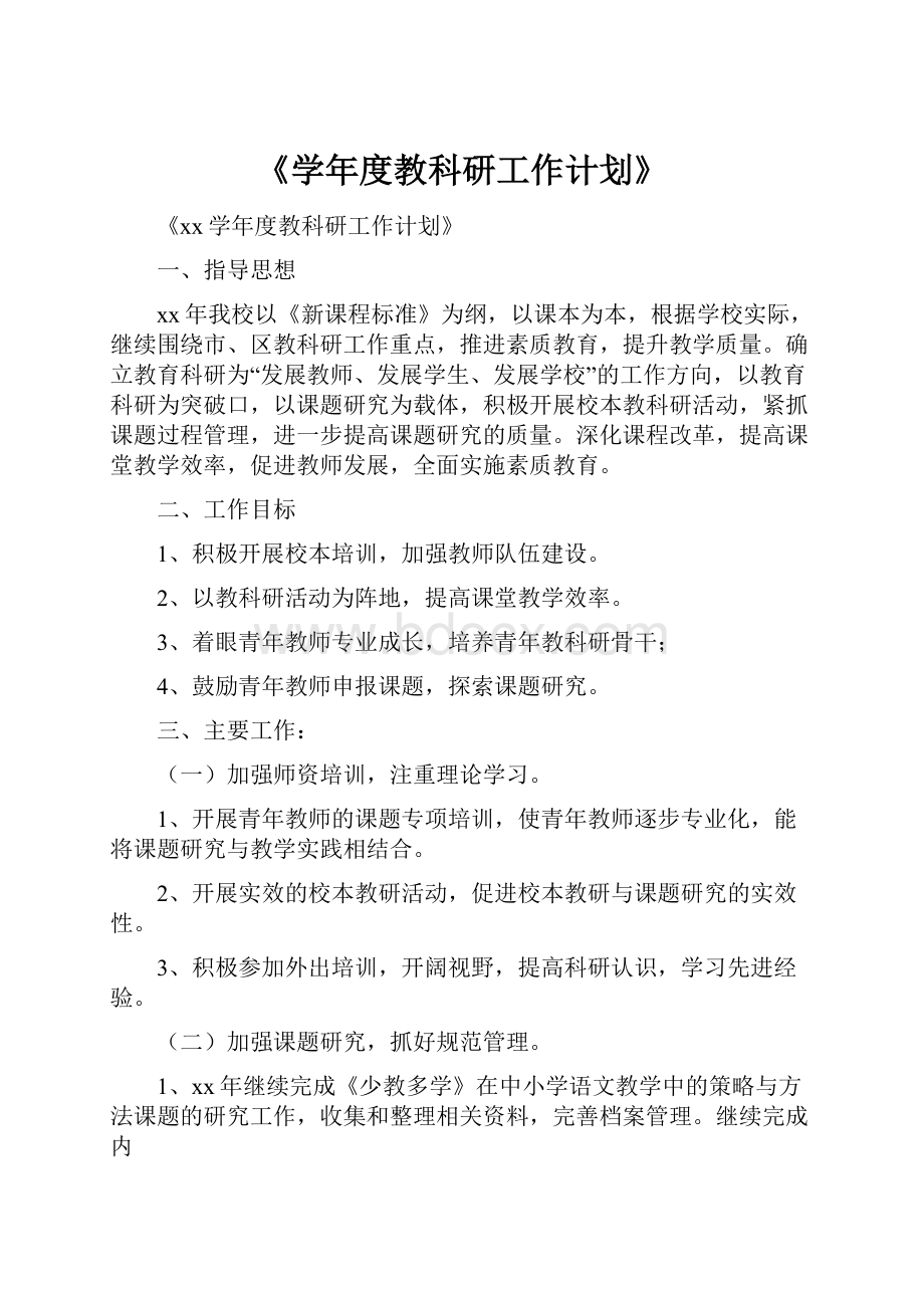 《学年度教科研工作计划》.docx