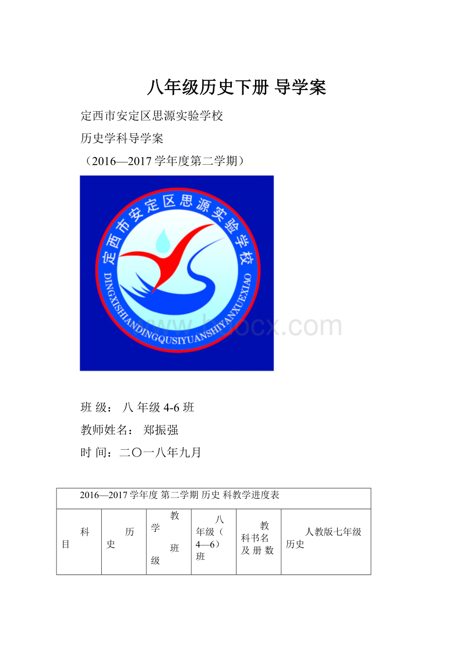 八年级历史下册导学案.docx_第1页