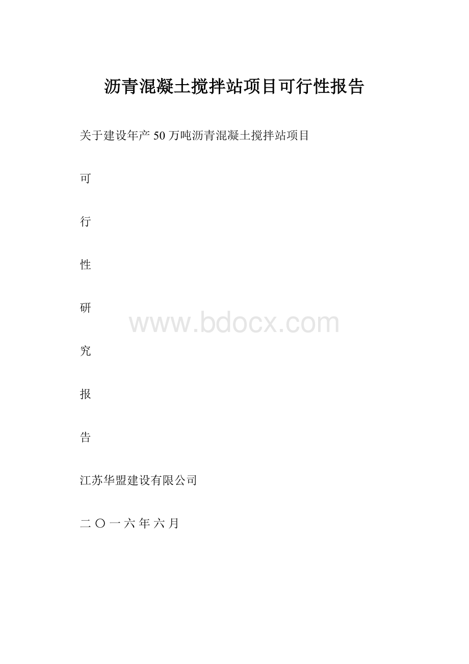 沥青混凝土搅拌站项目可行性报告.docx