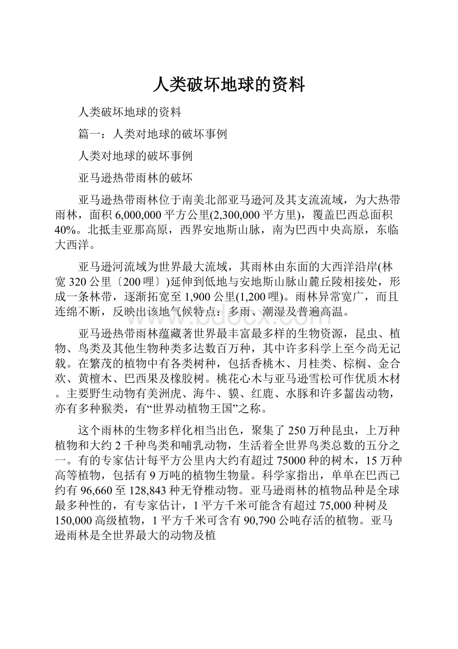 人类破坏地球的资料.docx