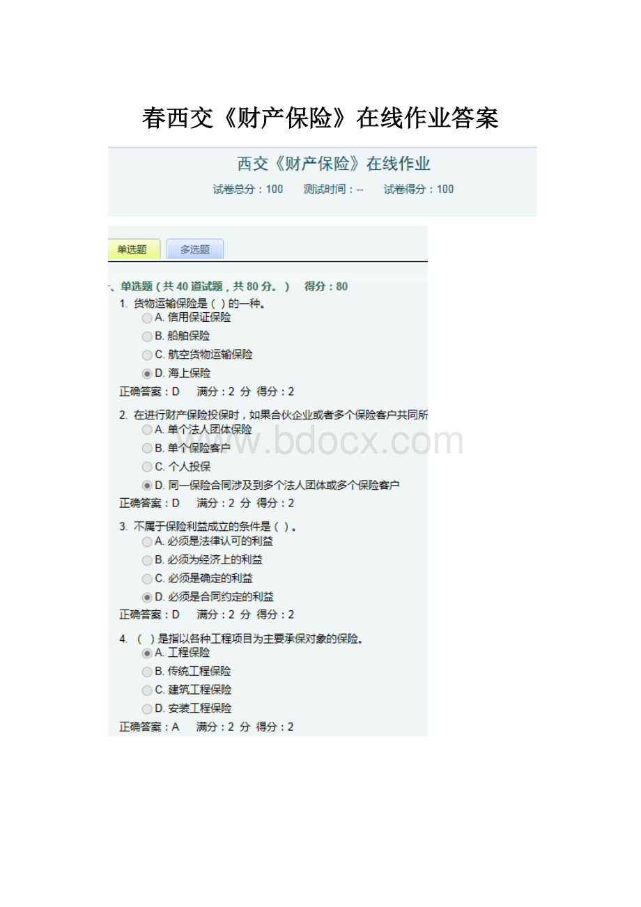 春西交《财产保险》在线作业答案.docx