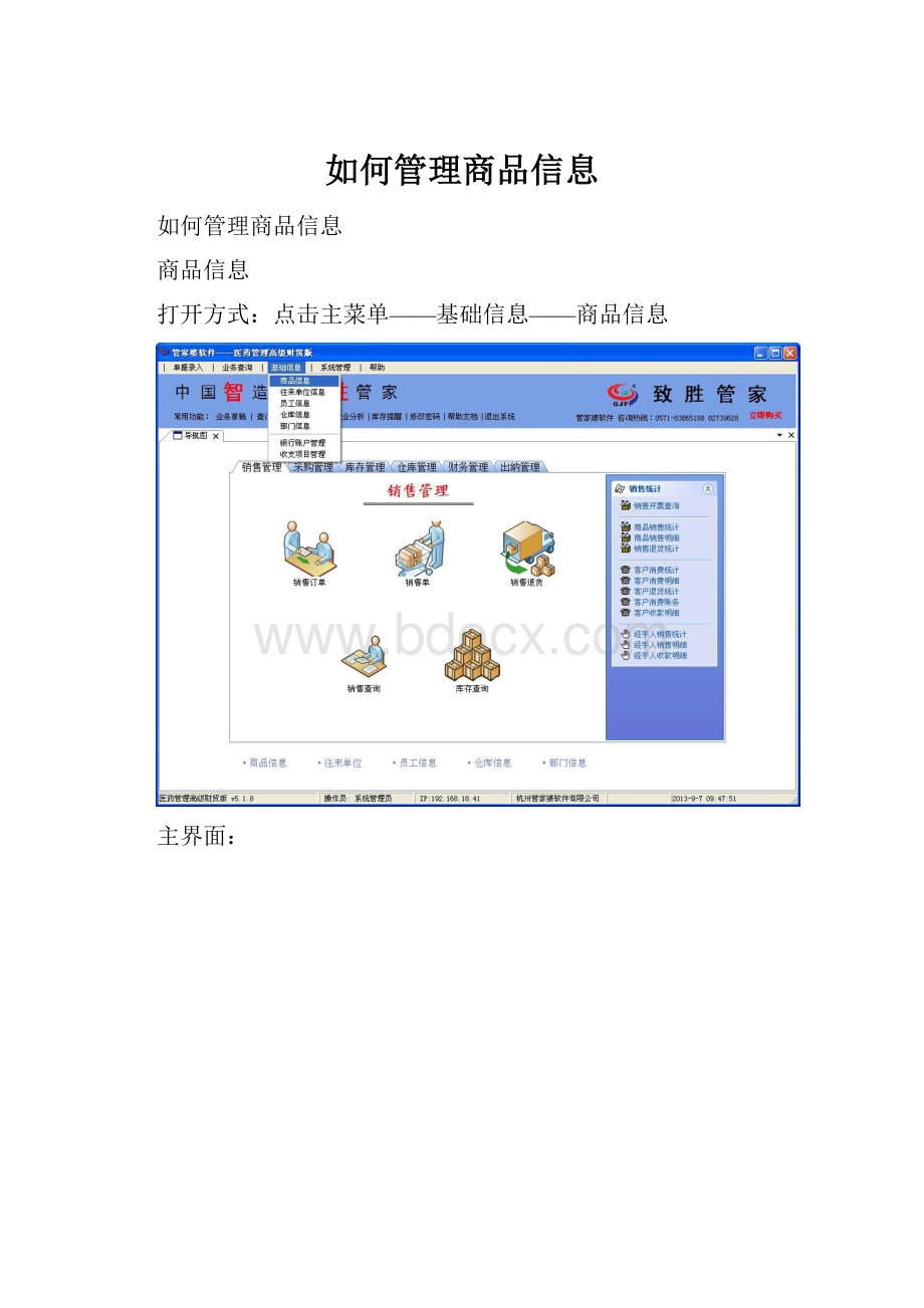 如何管理商品信息.docx