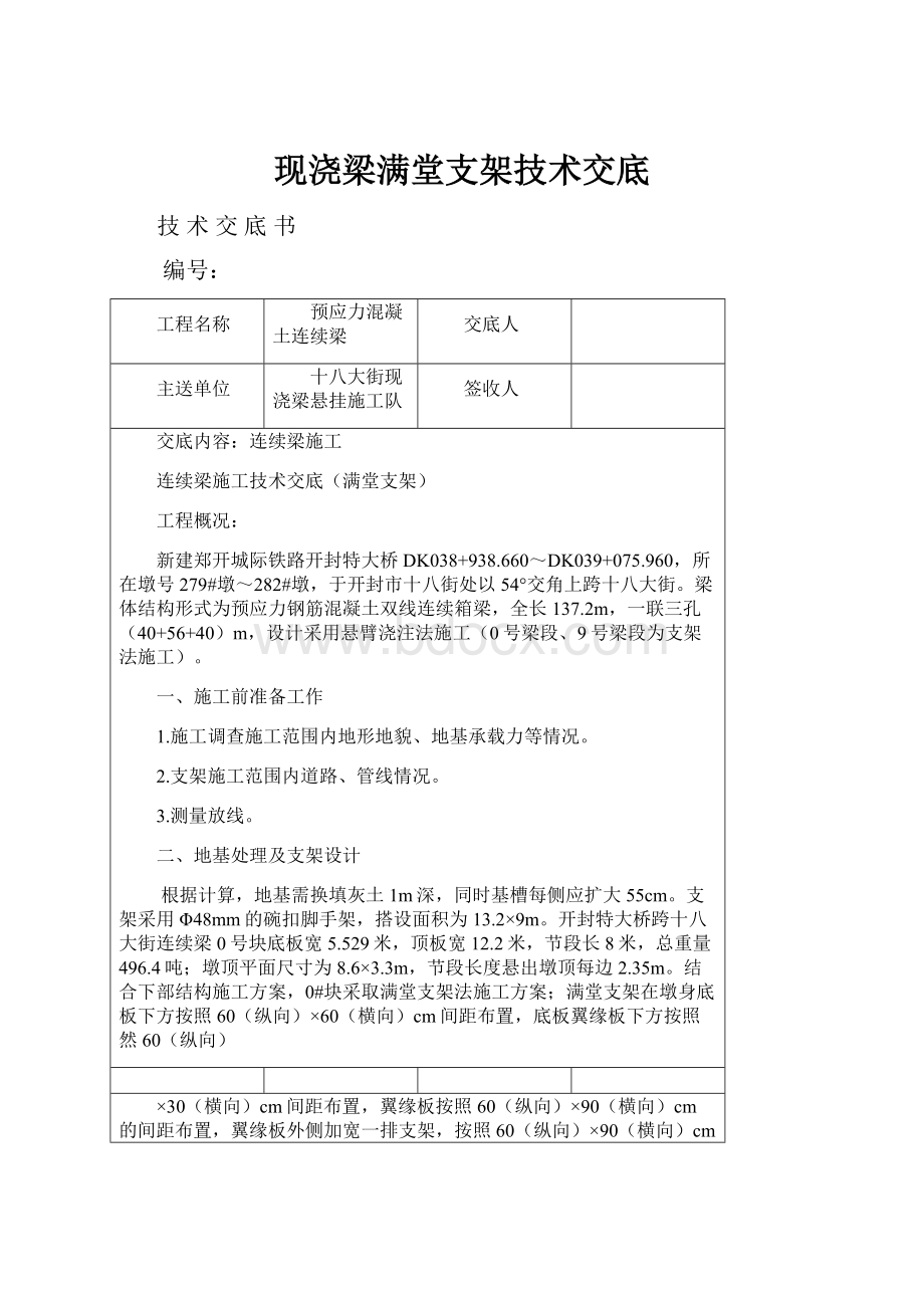 现浇梁满堂支架技术交底.docx