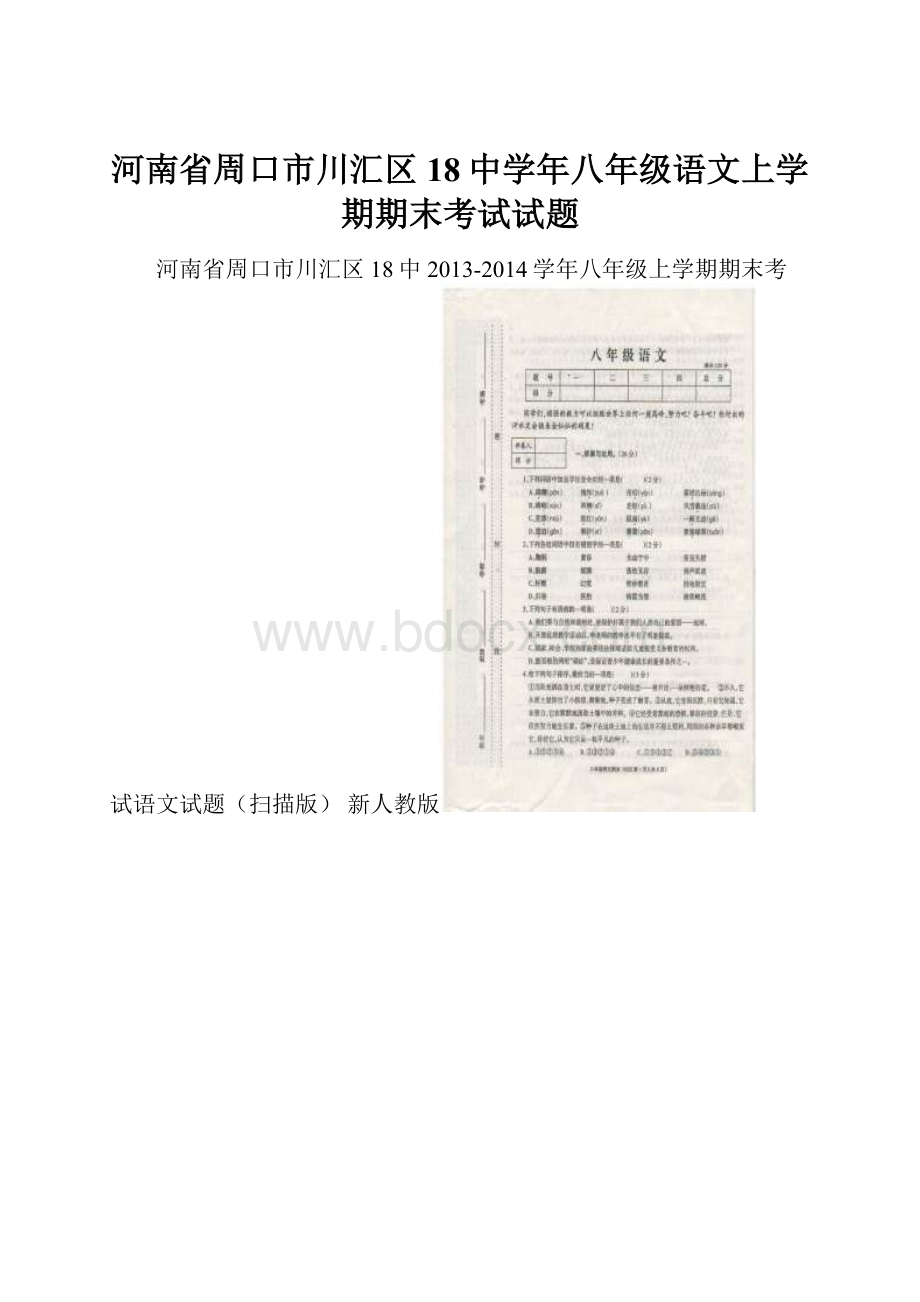 河南省周口市川汇区18中学年八年级语文上学期期末考试试题.docx