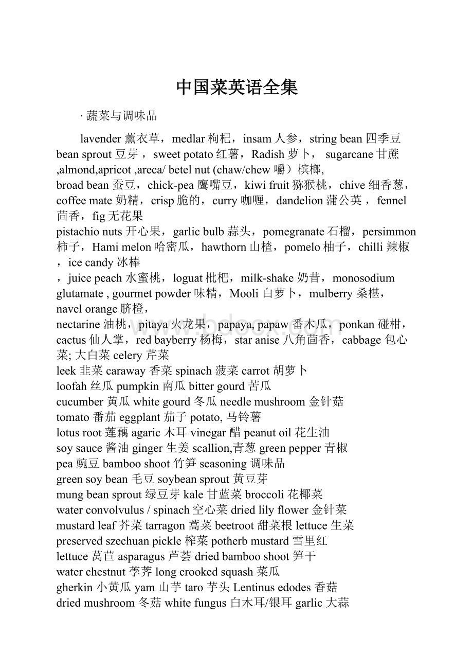 中国菜英语全集.docx_第1页