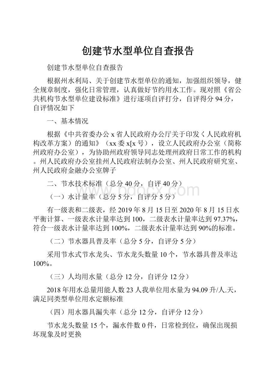 创建节水型单位自查报告.docx