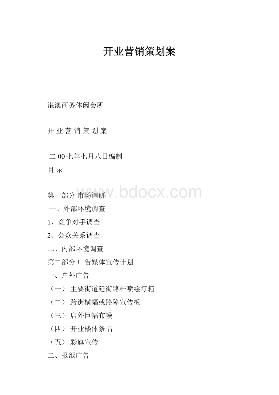 开业营销策划案.docx