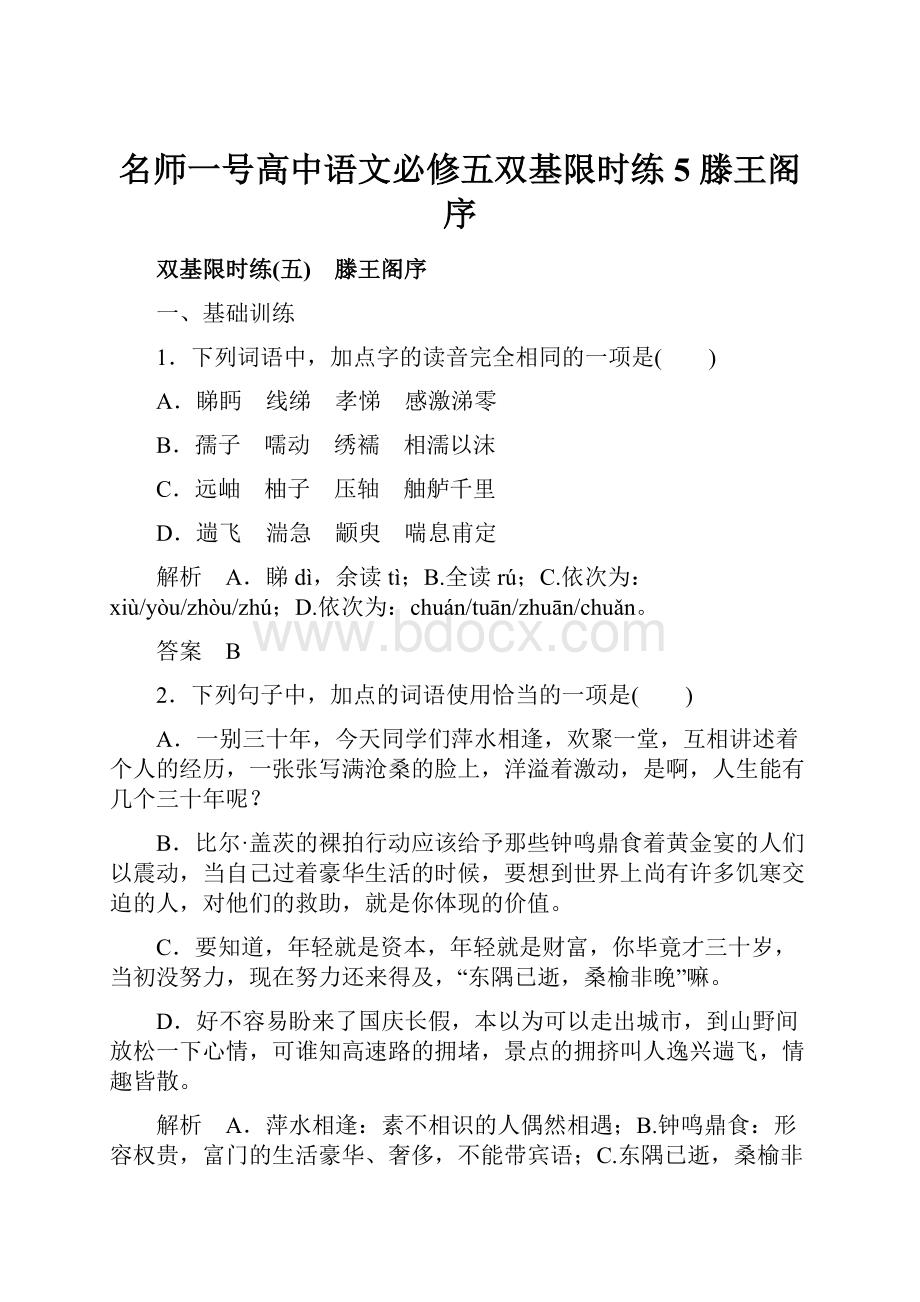 名师一号高中语文必修五双基限时练5 滕王阁序.docx