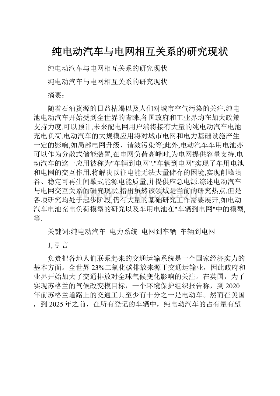 纯电动汽车与电网相互关系的研究现状.docx