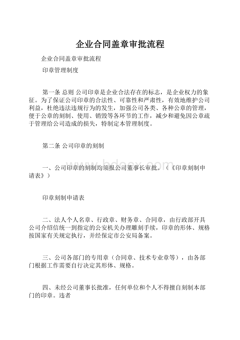 企业合同盖章审批流程.docx