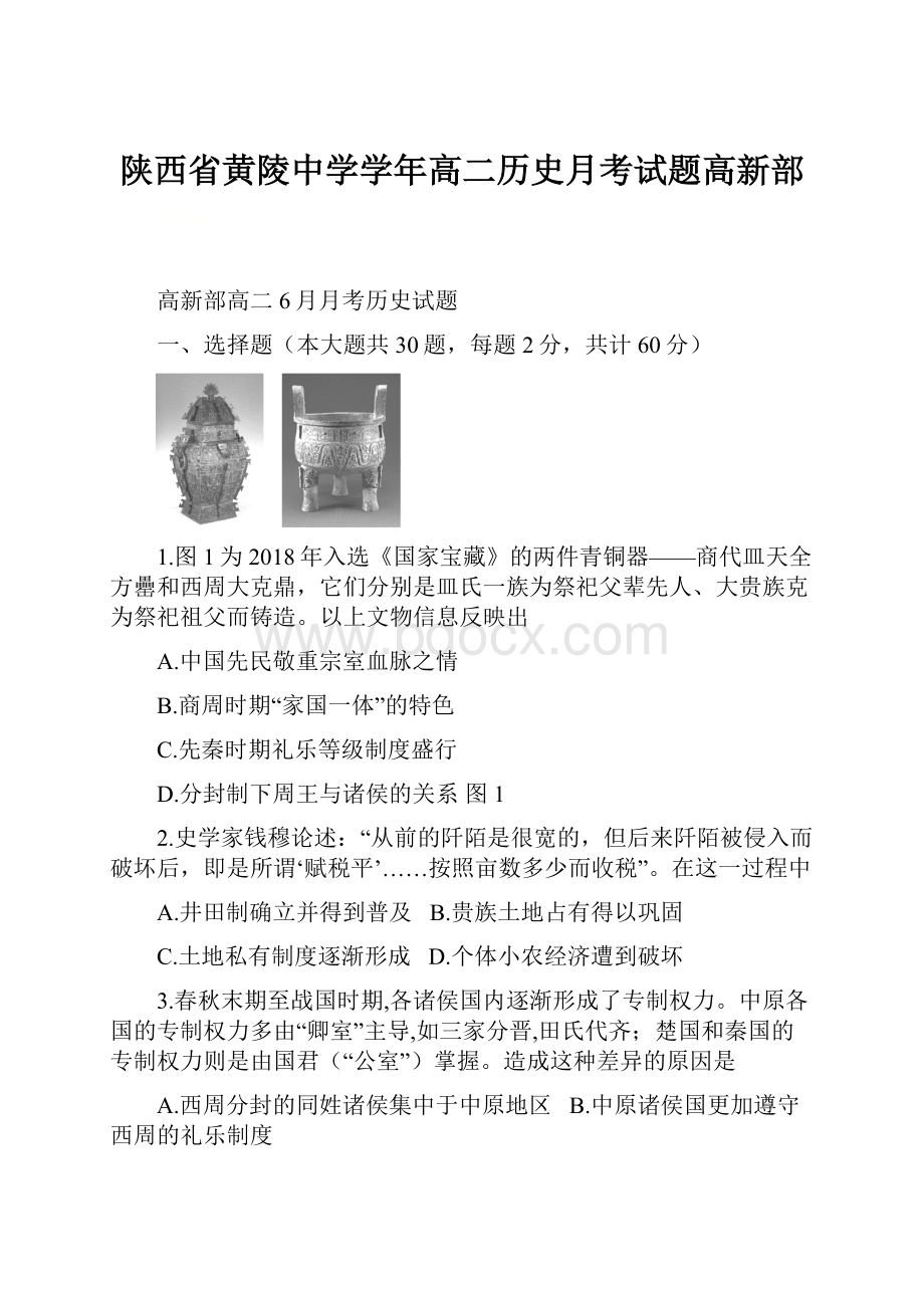 陕西省黄陵中学学年高二历史月考试题高新部.docx