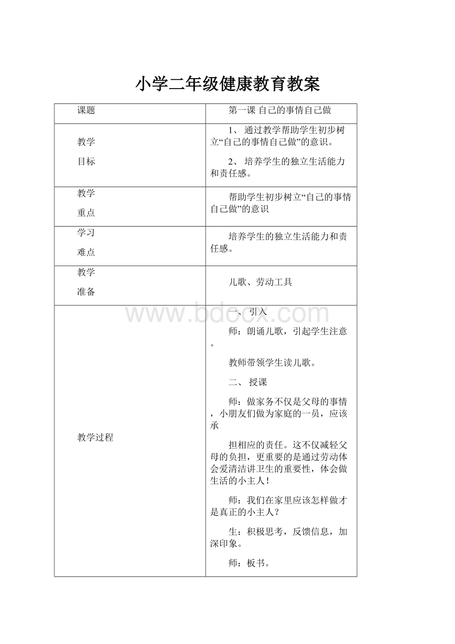 小学二年级健康教育教案.docx