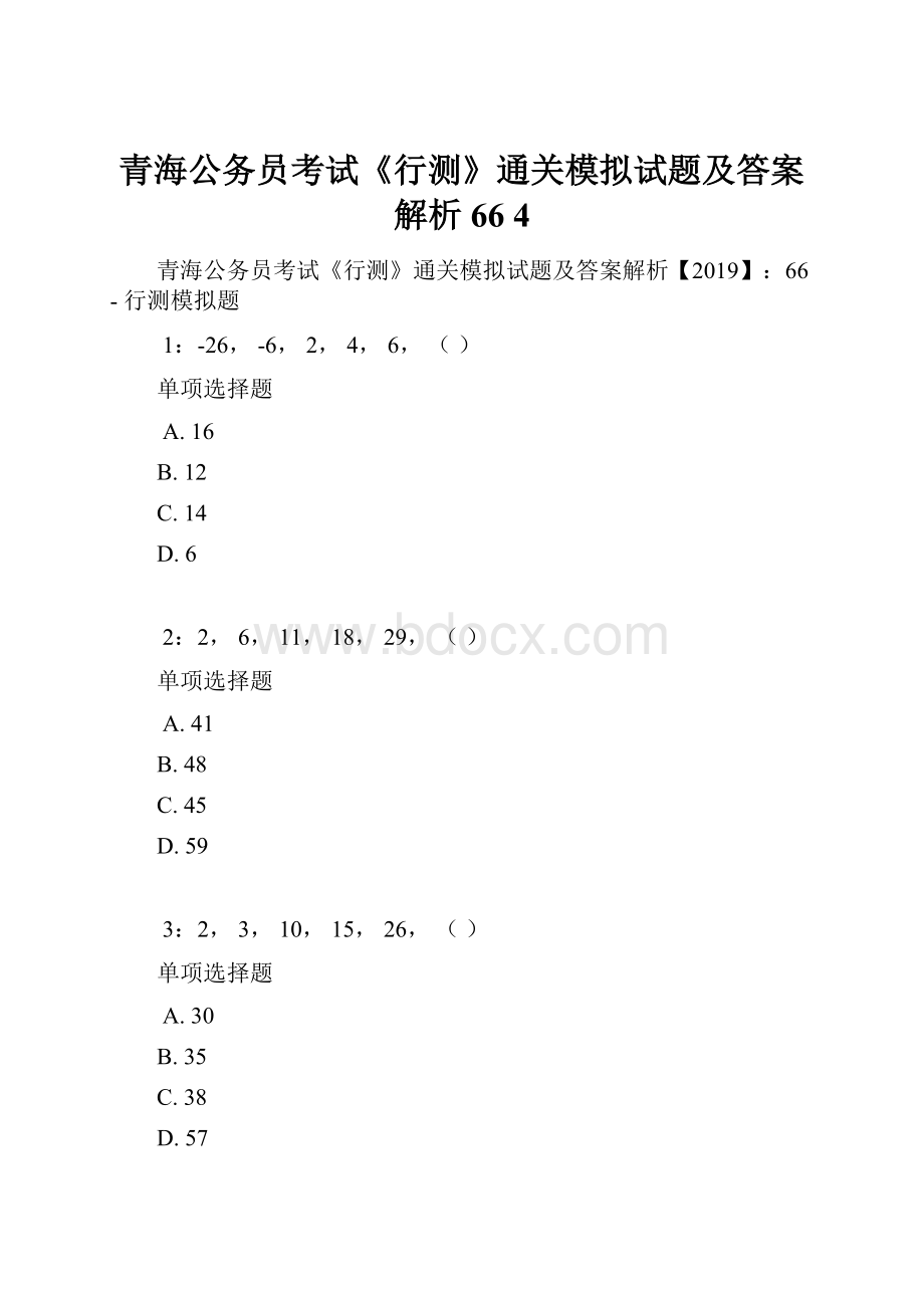 青海公务员考试《行测》通关模拟试题及答案解析66 4.docx