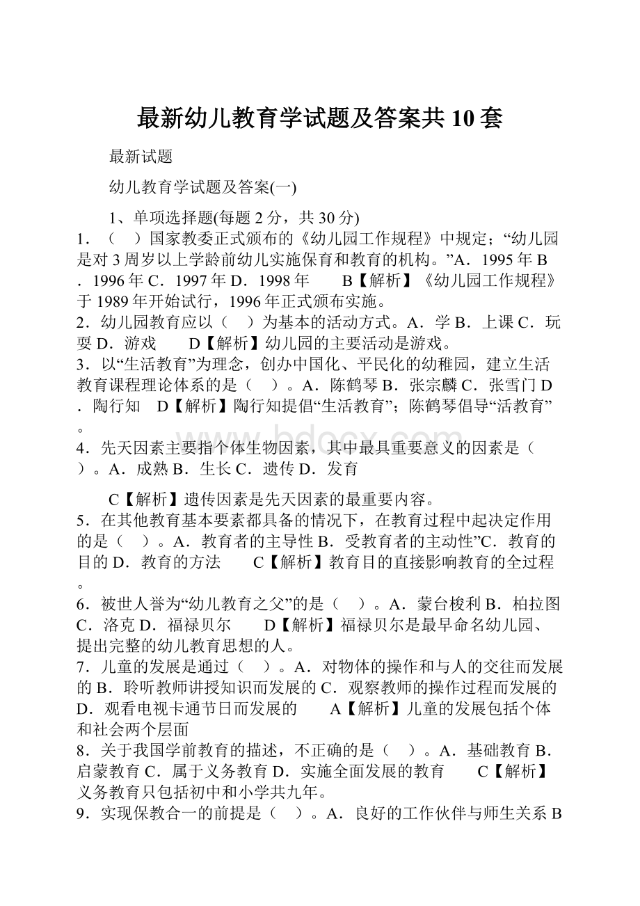 最新幼儿教育学试题及答案共10套.docx