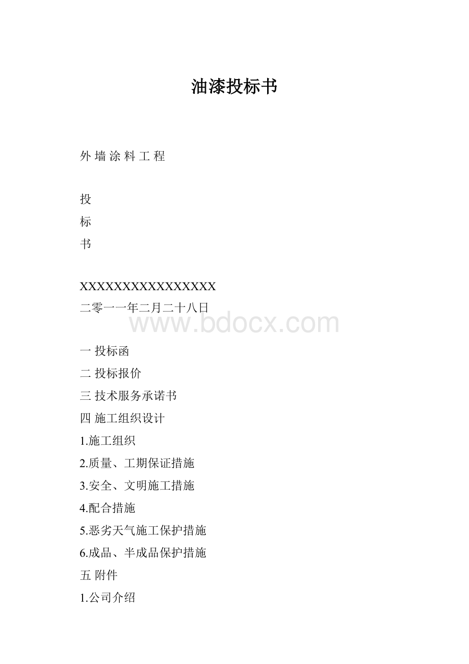 油漆投标书.docx