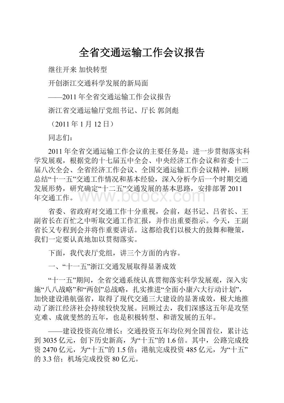 全省交通运输工作会议报告.docx