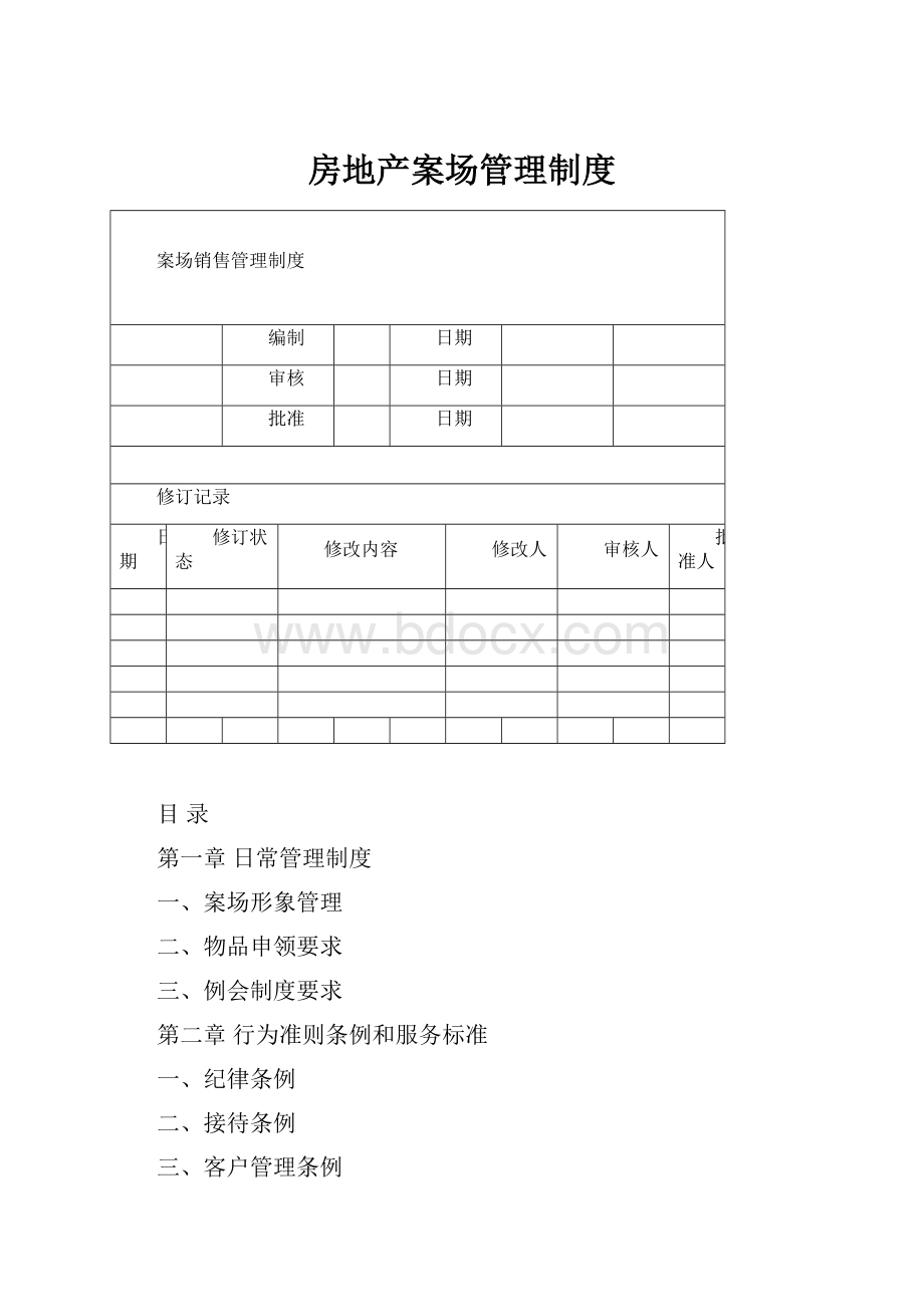 房地产案场管理制度.docx