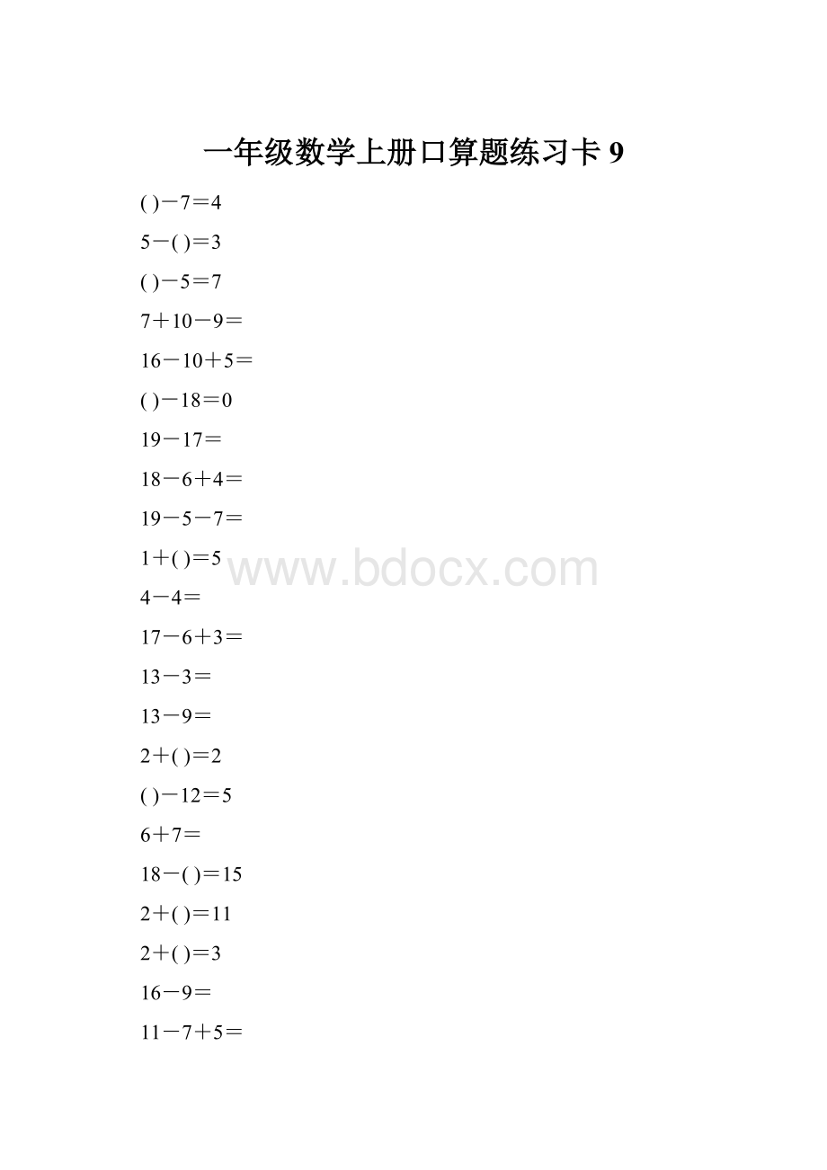 一年级数学上册口算题练习卡9.docx