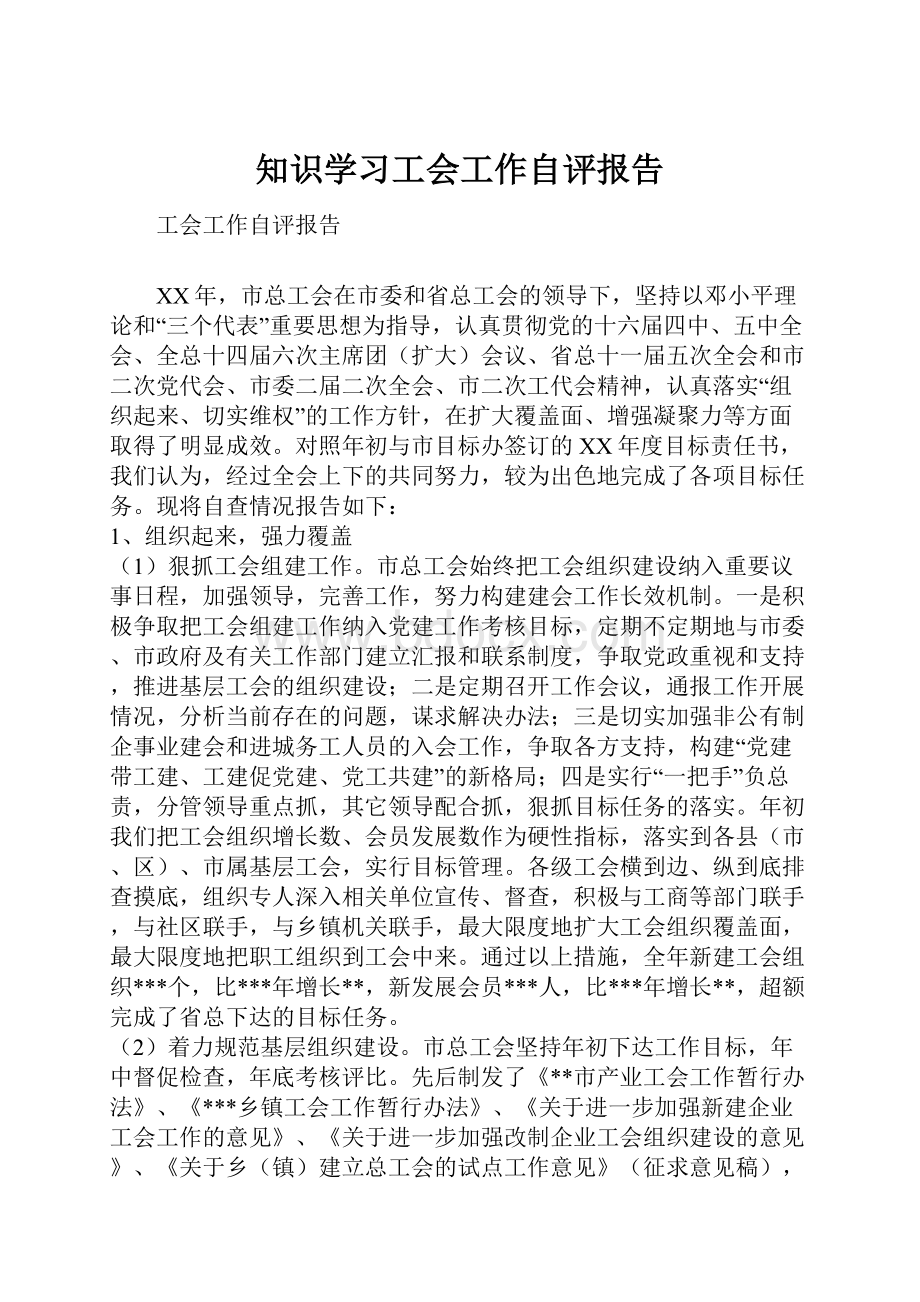 知识学习工会工作自评报告.docx