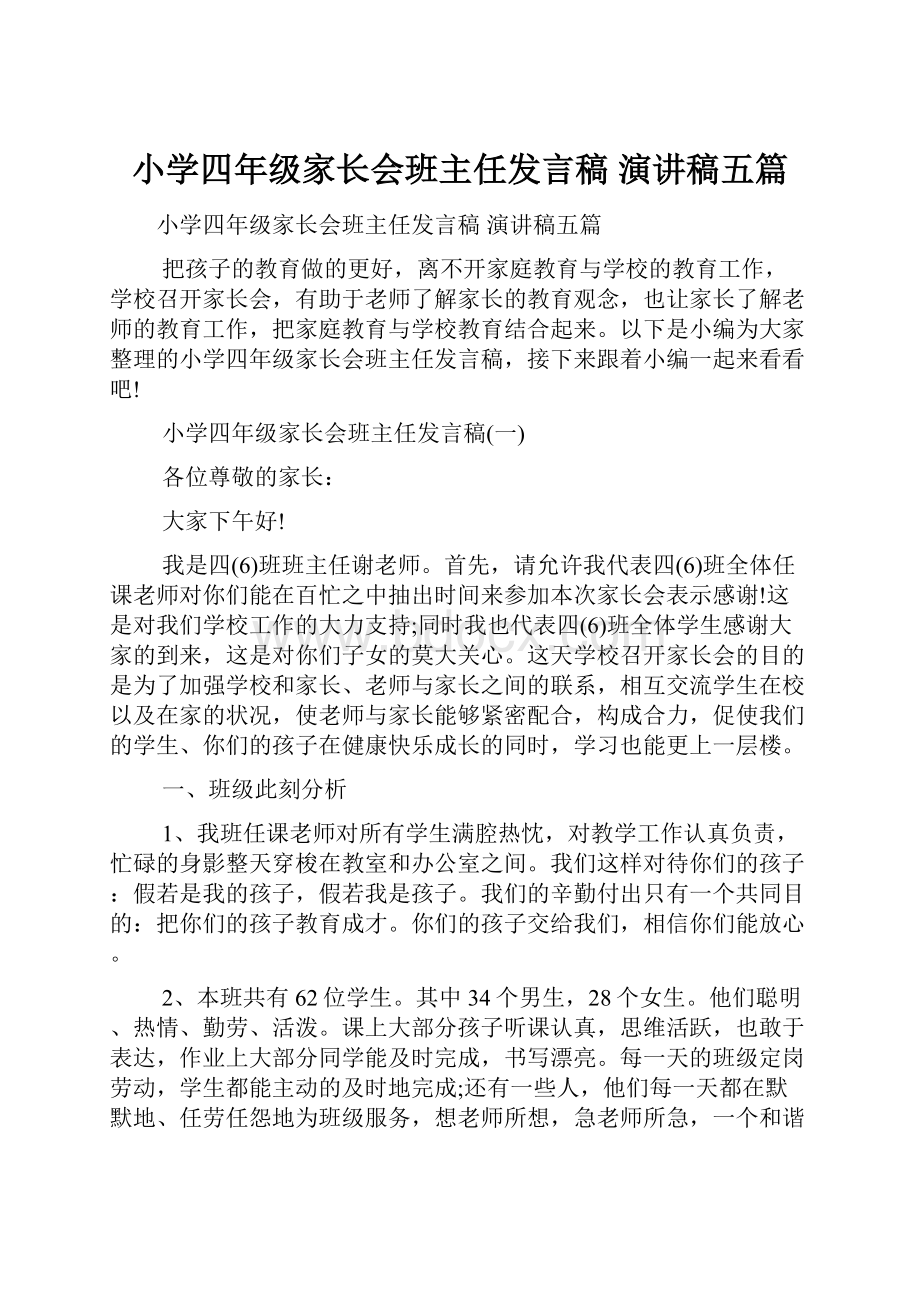 小学四年级家长会班主任发言稿 演讲稿五篇.docx