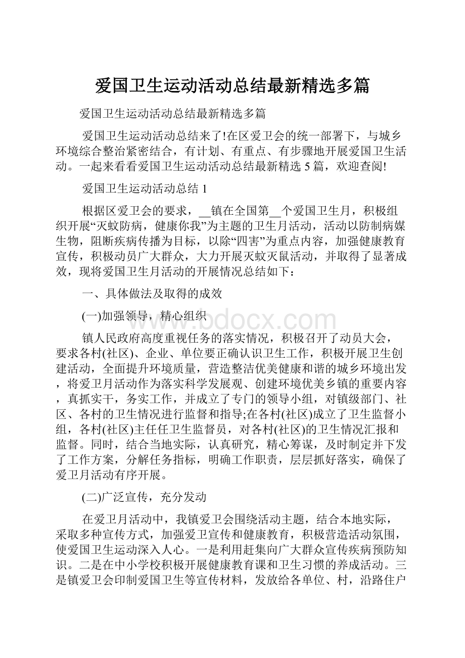 爱国卫生运动活动总结最新精选多篇.docx_第1页