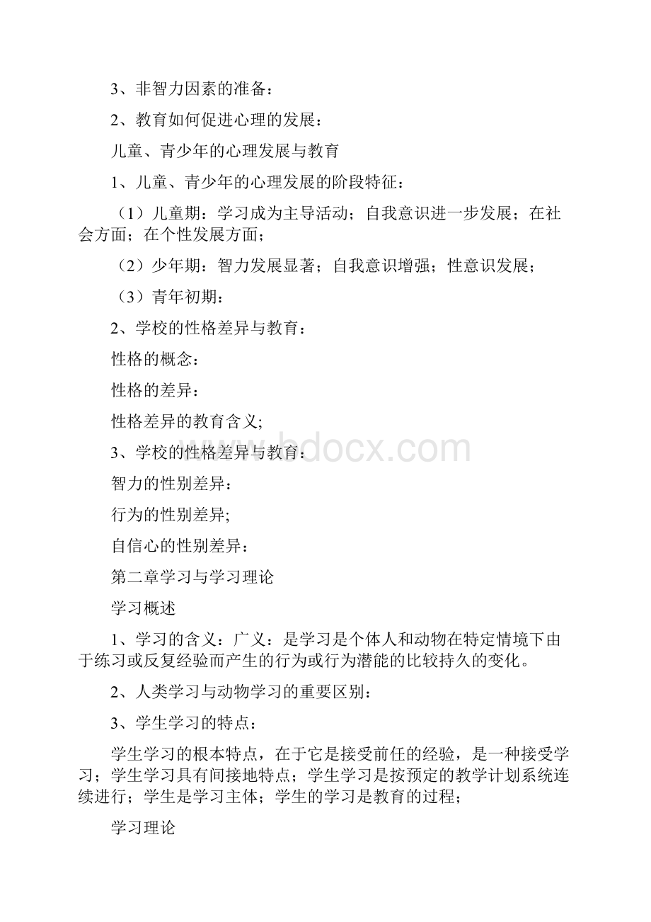 《教育公共基础笔试》 教育心理学.docx_第3页