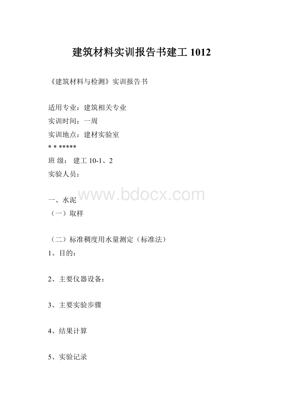 建筑材料实训报告书建工1012.docx_第1页