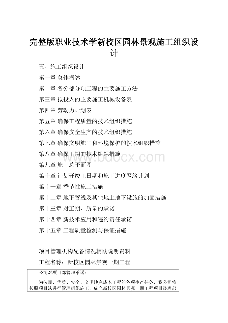 完整版职业技术学新校区园林景观施工组织设计.docx_第1页