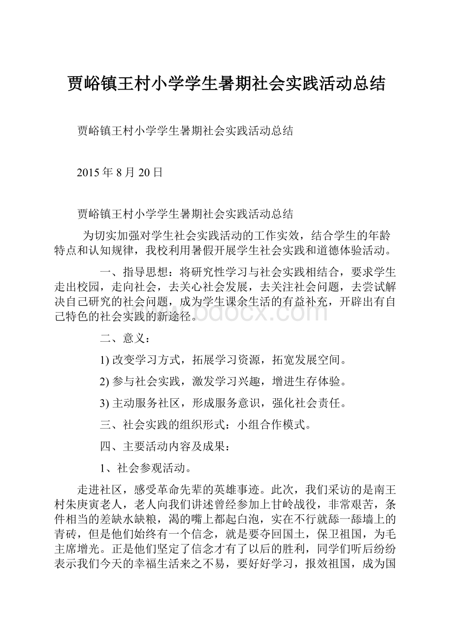 贾峪镇王村小学学生暑期社会实践活动总结.docx