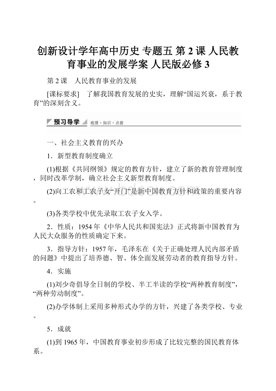 创新设计学年高中历史 专题五 第2课 人民教育事业的发展学案 人民版必修3.docx