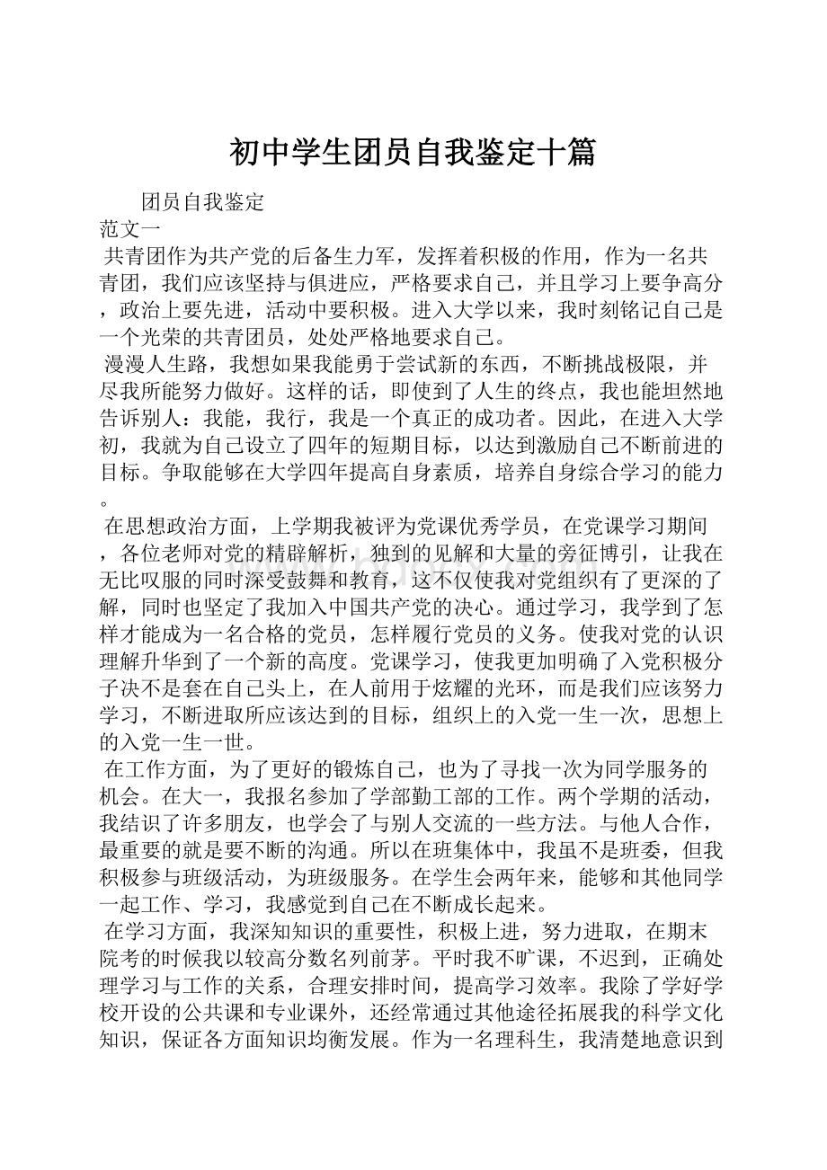 初中学生团员自我鉴定十篇.docx