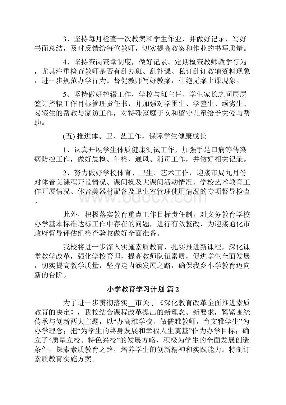 小学教育学习计划6篇.docx_第3页