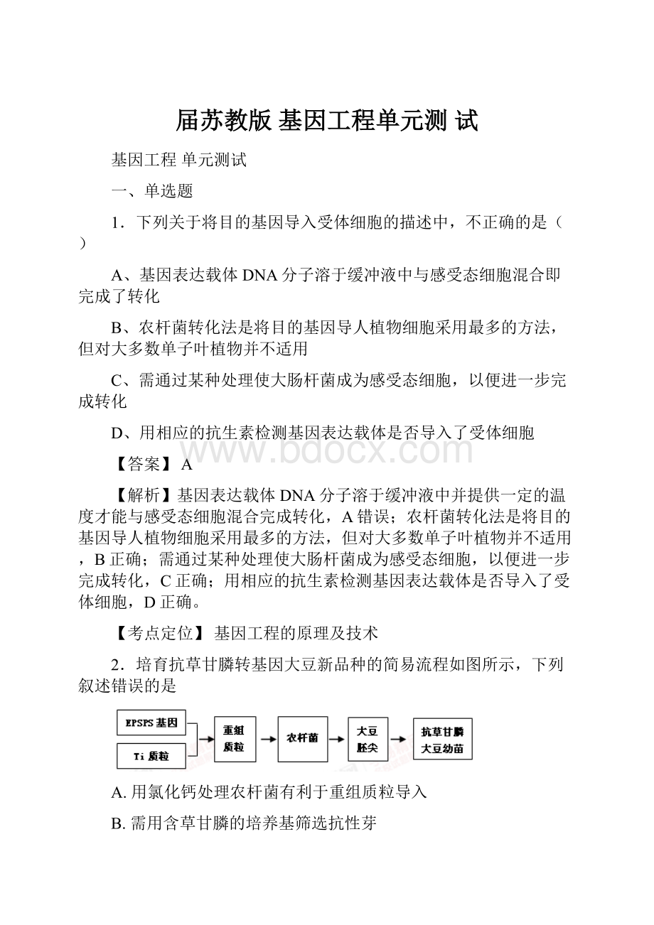 届苏教版 基因工程单元测 试.docx_第1页