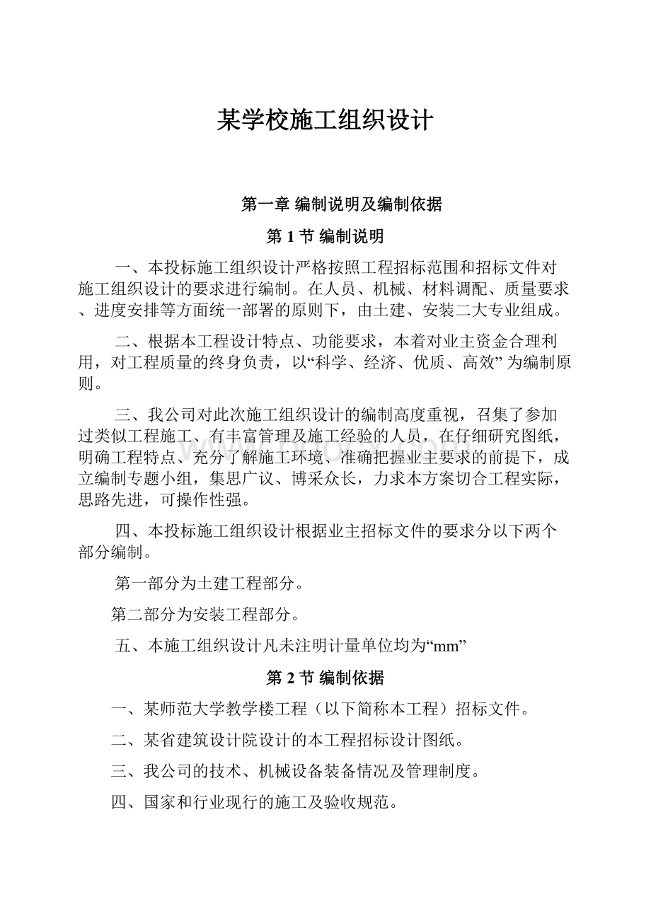 某学校施工组织设计.docx