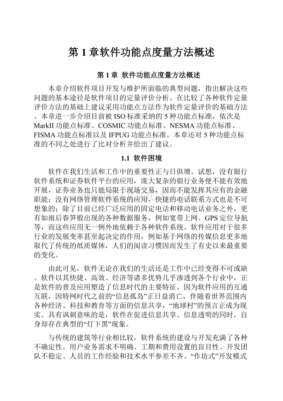 第1章软件功能点度量方法概述.docx_第1页