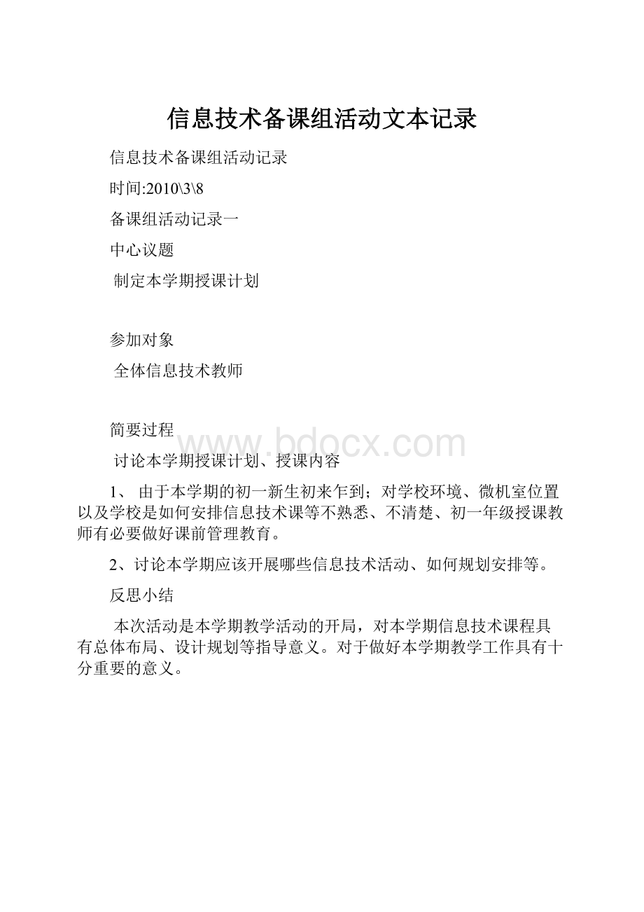 信息技术备课组活动文本记录.docx