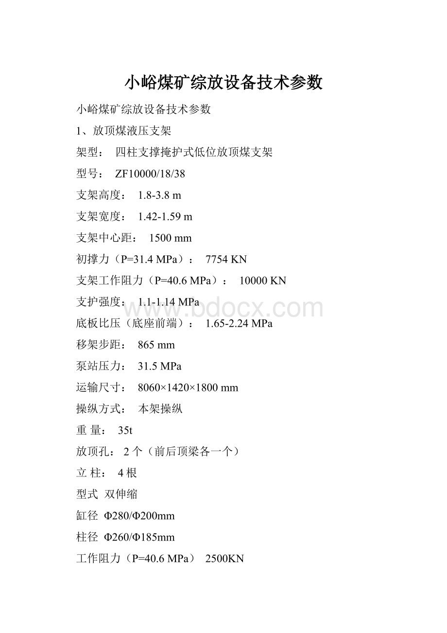 小峪煤矿综放设备技术参数.docx