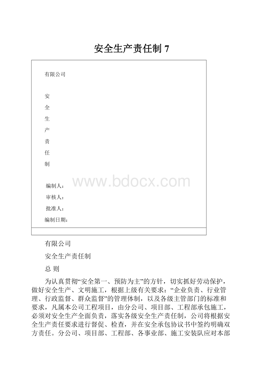 安全生产责任制7.docx