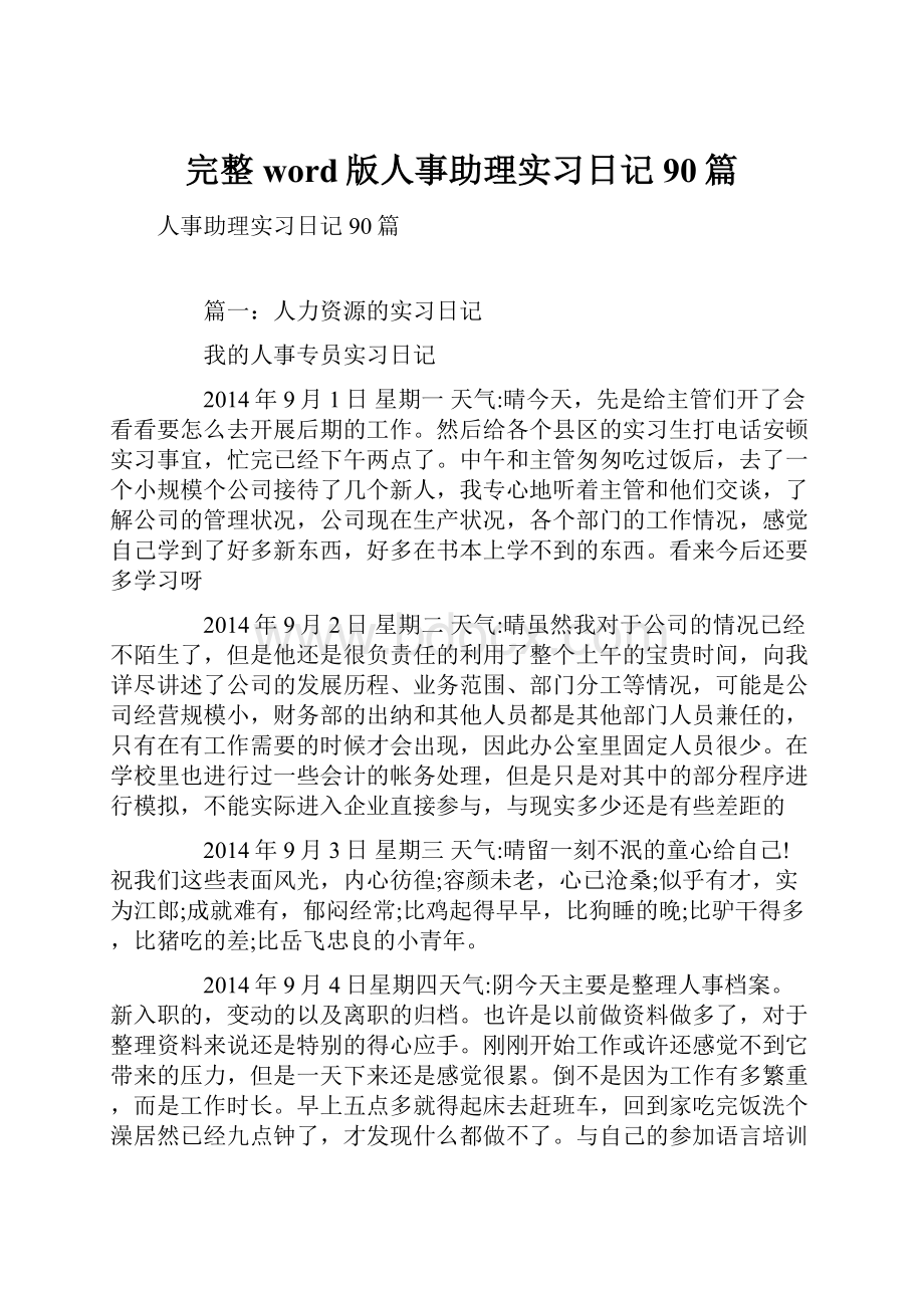 完整word版人事助理实习日记90篇.docx