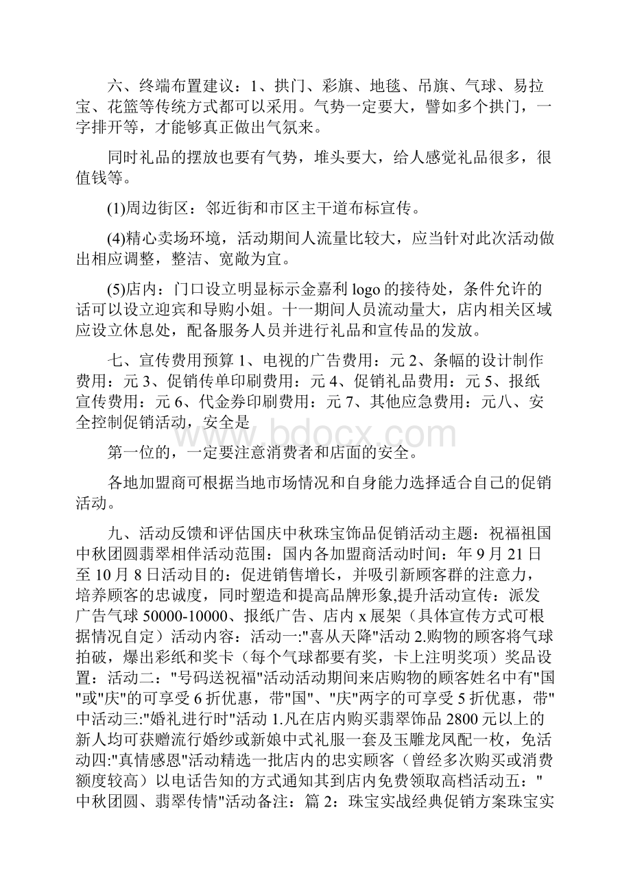 珠宝开业活动策划方案共6篇.docx_第2页