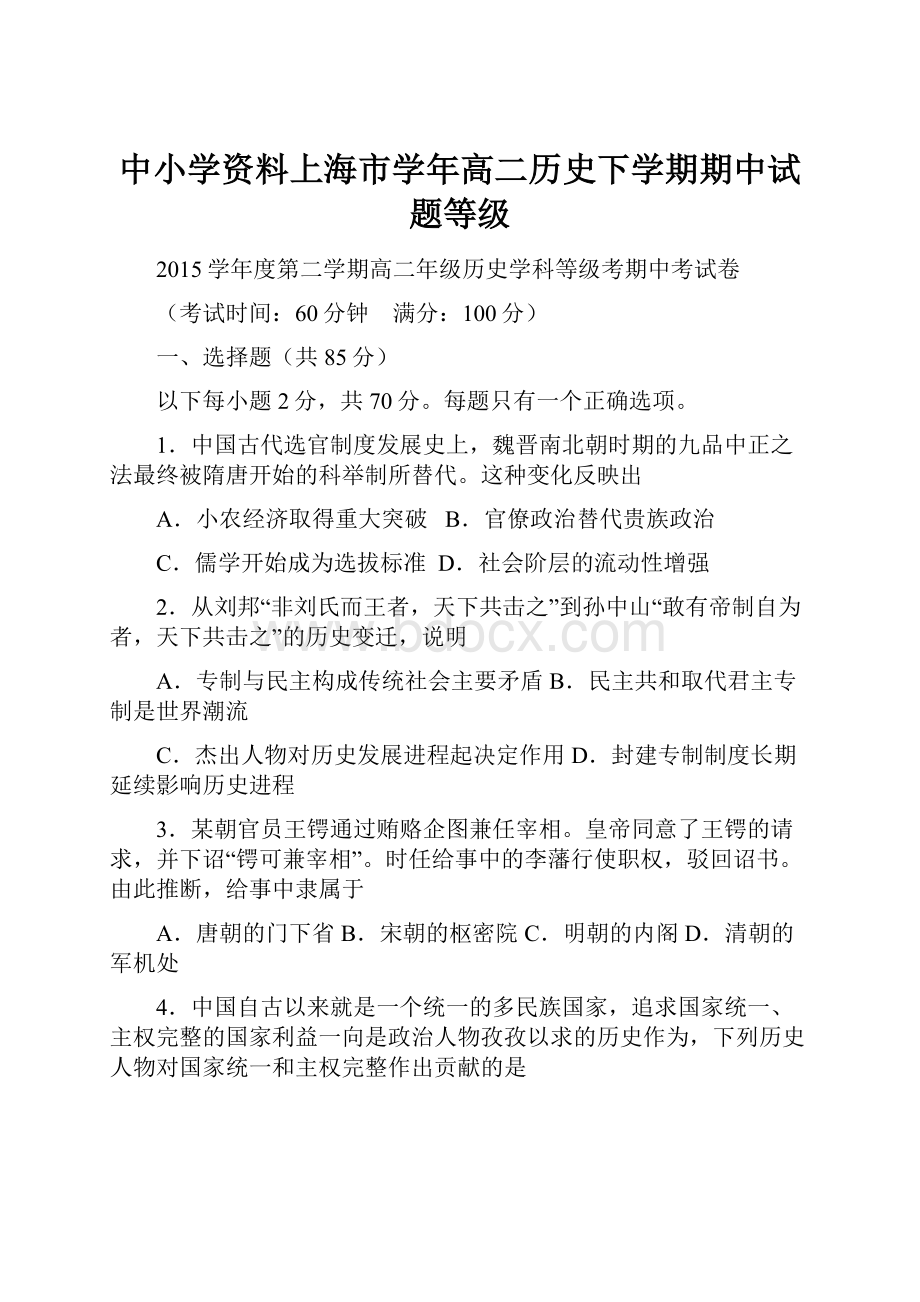 中小学资料上海市学年高二历史下学期期中试题等级.docx_第1页