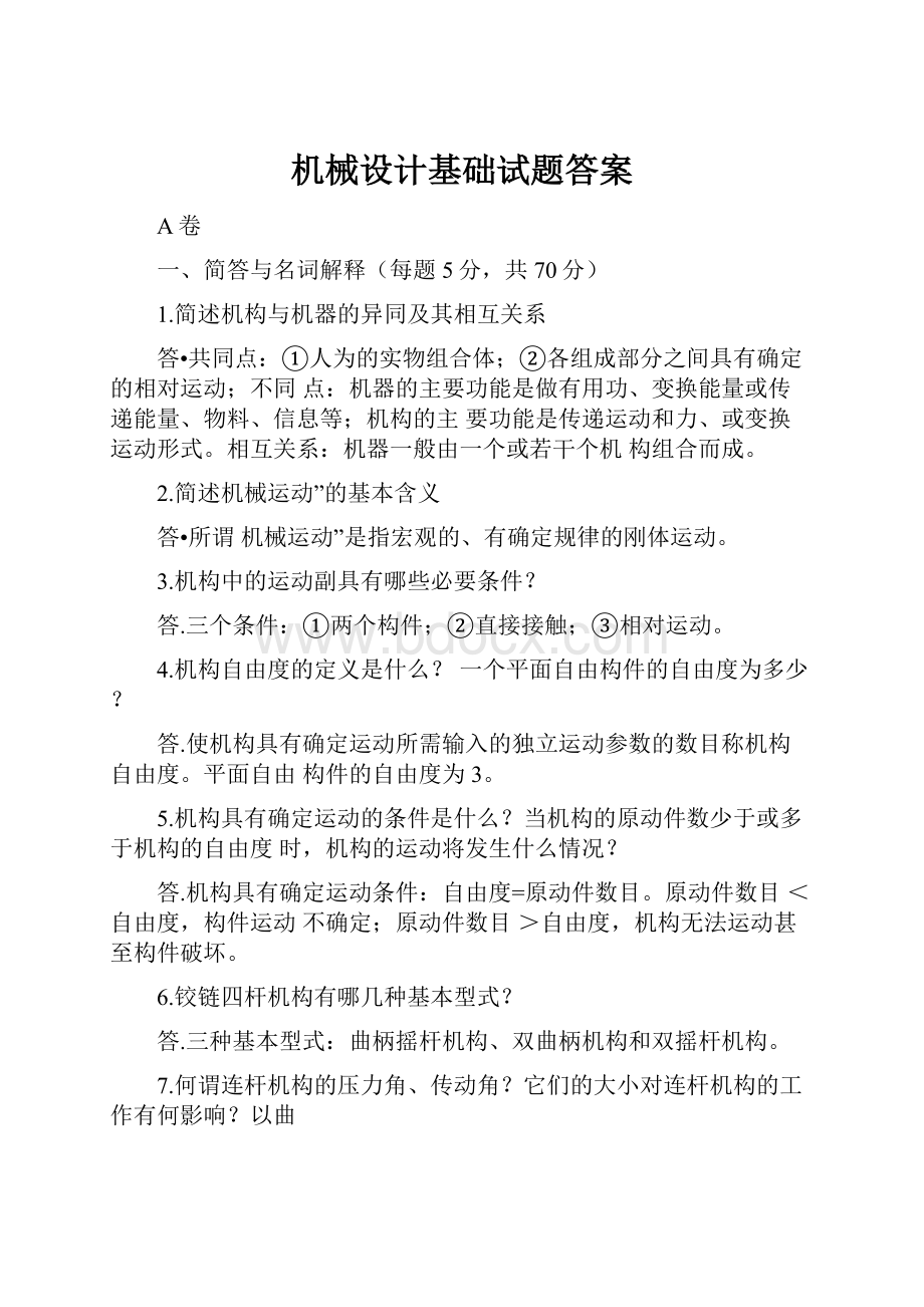 机械设计基础试题答案.docx_第1页