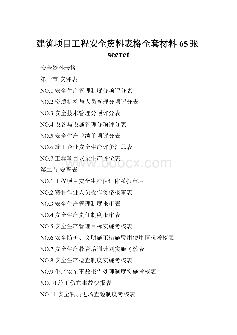 建筑项目工程安全资料表格全套材料65张secret.docx_第1页