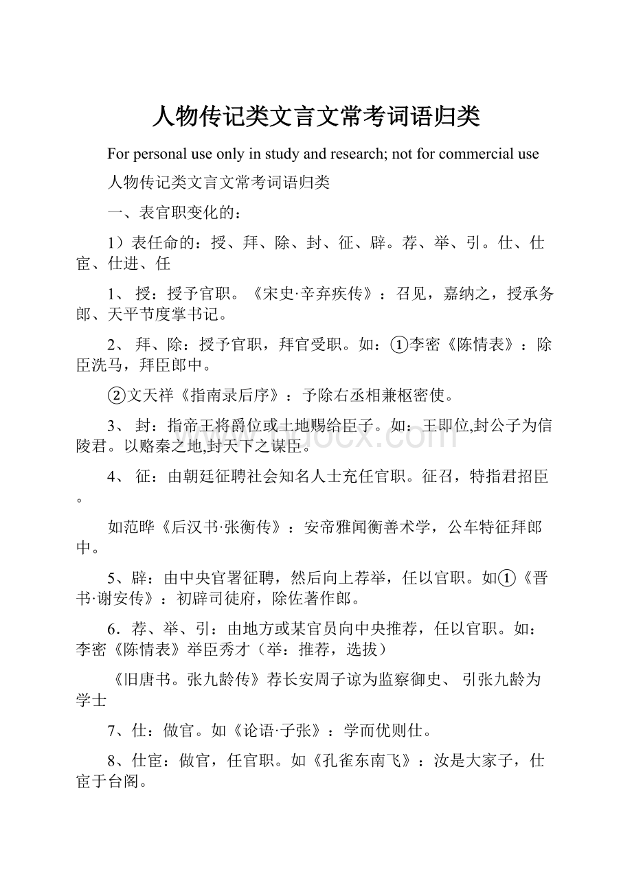 人物传记类文言文常考词语归类.docx