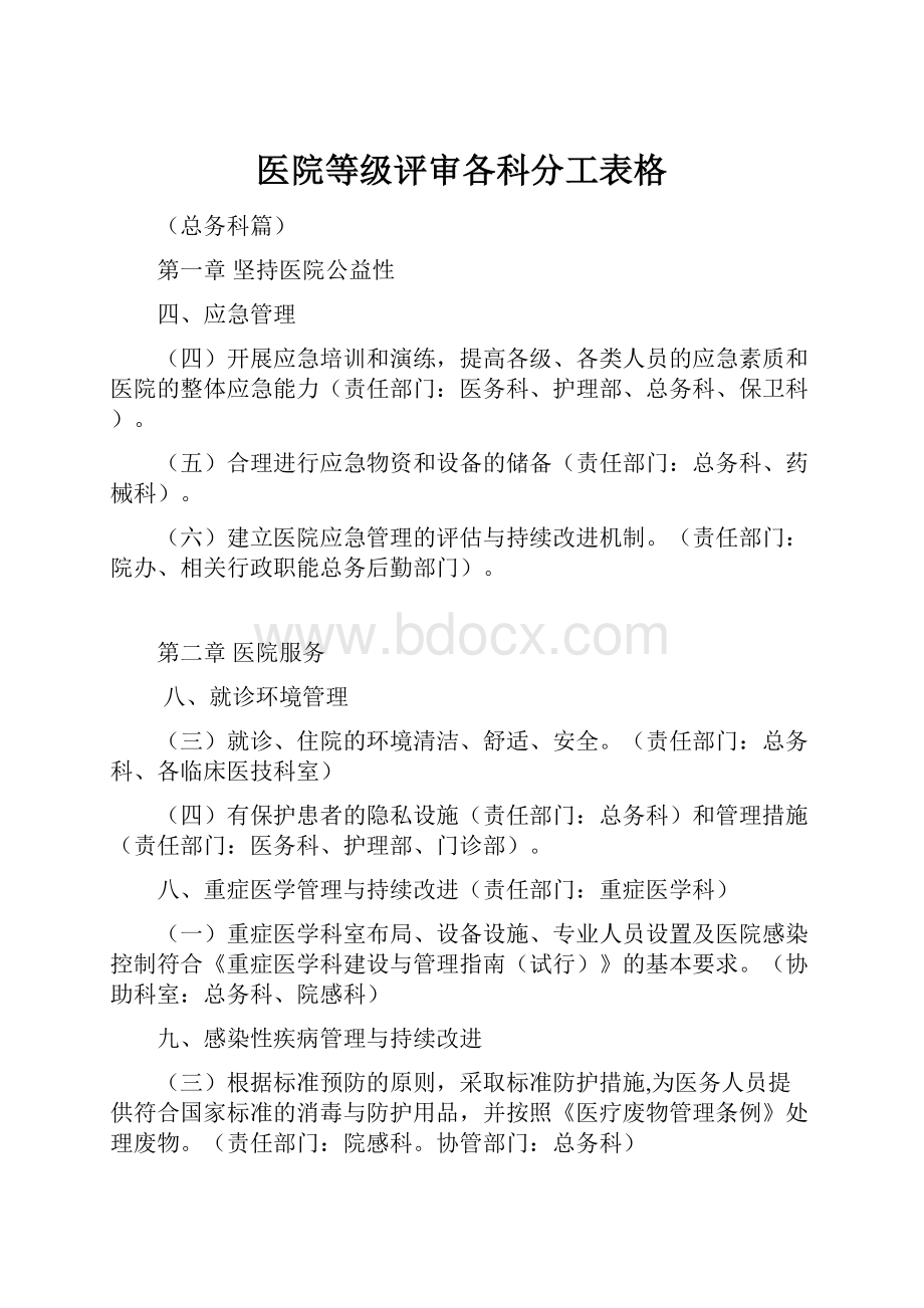 医院等级评审各科分工表格.docx